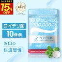 【クーポンで1個1,258円！★P10倍★20日20時～】【 ランキング1位受賞 】 ロイテリ菌 10億個配合 タブレット 翌朝スッ…