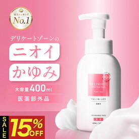 【クーポンで1個2,431円！/P10倍/20日20時～】デリケートゾーン ソープ 【 かゆみ 臭いケア 保湿 医薬部外品 】 無香料 低刺激 さっぱりした洗いあがり VIO 敏感肌 にも使える カンジダ 生理 更年期 殺菌 石鹸 日本製 黒ずみ デリホワイト 泡タイプ/400g【カプセラ製薬公式】