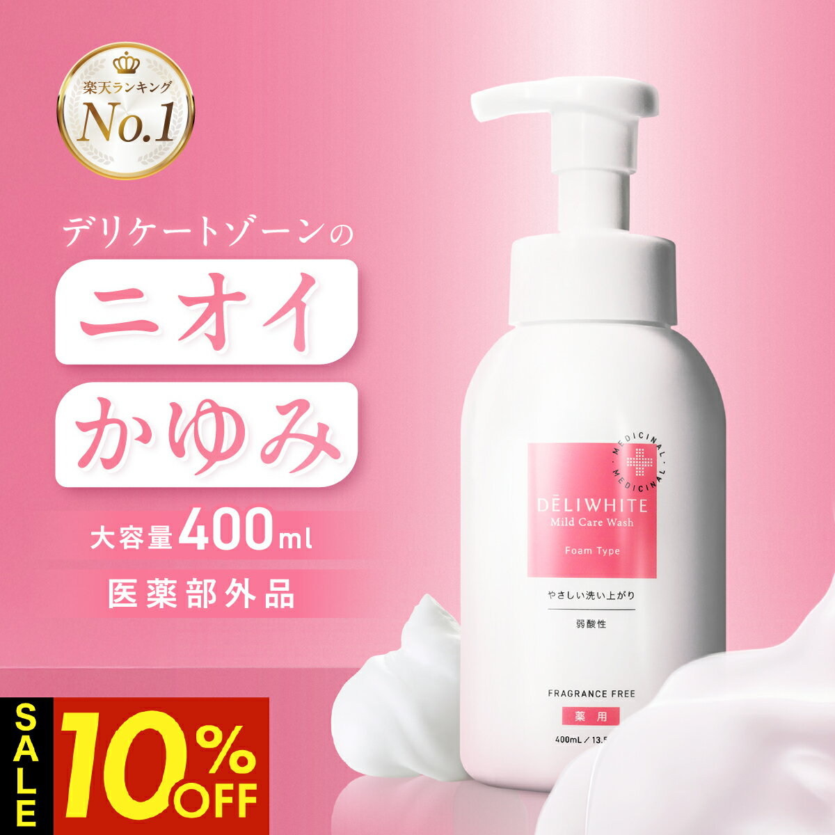 【期間限定10%OFF★P5倍★スーパーSALE11日1:59まで】 デリケートゾーン ソープ 【 かゆみ 臭いケア 保湿 医薬部外品 】 無香料 低刺激 さっぱりした洗いあがり VIO 敏感肌 カンジダ 生理 更年期 などのお悩みに 殺菌 黒ずみ デリホワイト 泡タイプ/400g【カプセラ製薬公式】