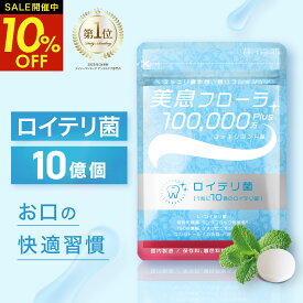 【クーポンで1,332円！11日1時59分まで】 【 ランキング1位受賞 】 ロイテリ菌 10億個配合 タブレット 翌朝スッキリを実感できる★4.52 生きたロイテリ菌が取れる サプリ 息 エチケット 子ども シャンピニオン/乳酸菌 【31日分】 美息フローラ 【カプセラ製薬公式】