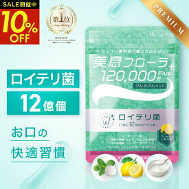 【クーポンで1個1,782円！11日1時59分まで】 ロイテリ菌 12億個配合 タブレット 翌朝スッキリ 生きたロイテリ菌摂取 サプリ エチケット 子ども シャンピニオン 乳酸菌 31日分 美息フローラ プレミアムクリア フレッシュレモン ヨーグルト クールミント 【カプセラ製薬公式】