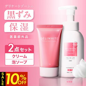 【クーポン利用で4,752円！11日1時59分まで】 お得な2点セット デリケートゾーン ソープ 黒ずみ クリーム 医薬部外品 薬用 ムズムズ かゆみ 臭い 対策 弱酸性 黒ずみ ミコナゾール硝酸塩 ニオイケア 美白 保湿 石鹸 敏感肌 低刺激 日本製 デリホワイト 400ml