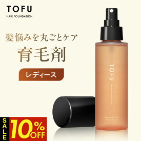 【クーポン利用で1個3,582円！24日20時～】 育毛剤 女性用 薬用ヘアローション 8つの有効成分 発毛促進 薄毛 抜け毛 産後 レディース スカルプケア 医薬部外品 日本製 100mL TOFU 【カプセラ製薬公式】