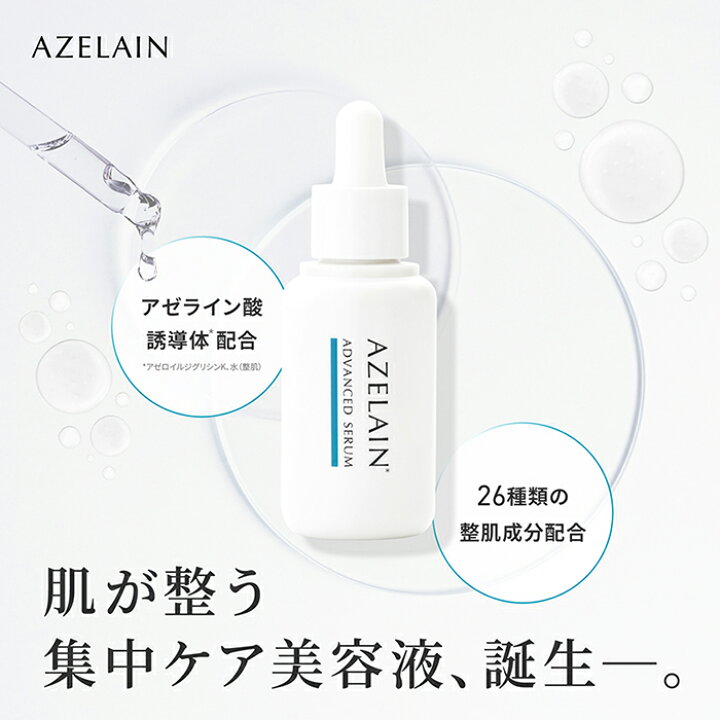 楽天市場】AZELAIN AZアドバンスドセラム アゼライン酸美容液 30ml  
