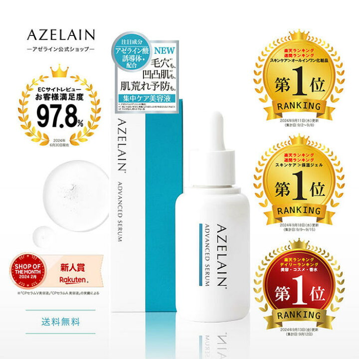 楽天市場】AZELAIN AZアドバンスドセラム アゼライン酸美容液 