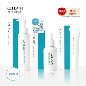 【脂性毛穴・肌荒れ集中ケアセット】AZELAINオンライン限定 アゼライン酸誘導体配合 コスメ スキンケア 福袋 2025 ラッキーバッグ ハッピーバッグ 夏 プチプラCICA セラミド ナイアシンアミド ヒアルロン酸 コラーゲン レチシン バランシング グリチルリチン酸