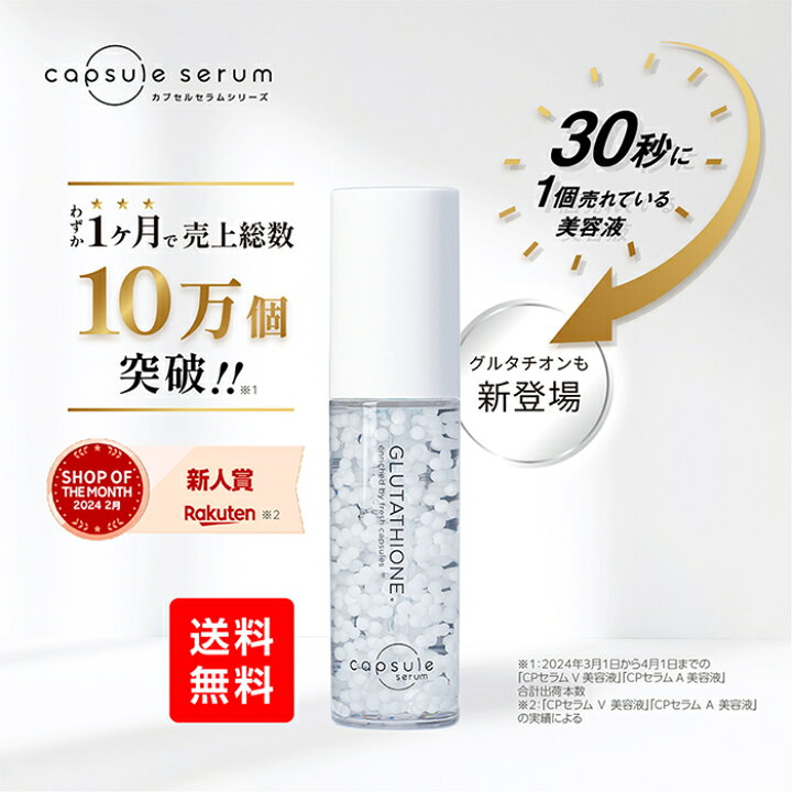 楽天市場】カプセルセラム 白玉グルタチオン G 美容液 美容液 30ml 