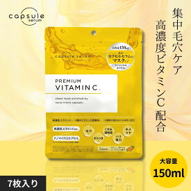 カプセルセラム公式店 カプセルセラム フェイスマスク PV 7枚入り 高濃度ビタミンC ナイアシンアミド 安定型ビタミンC CICA 毛穴 ざらつき くすみ 透明感 ハリ ツヤ キメ