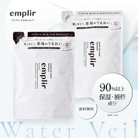 【3/1新発売】emplir アンプリール ウォーターベール モイストシャンプー トリートメント 詰め替え セット 潤い 美髪 補修 うねり パサつき 広がり フルーティフローラルの香り