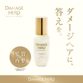 【公式】DAMAGE HERO ダメージヒーロー スーパーリペア ヘアオイル 単体ボトル 高濃度エルカラクトン配合 7大ダメージ補修 熱 乾燥 紫外線 摩擦 カラー ブリーチ パーマ 美容室仕上げ サロン 分子補修成分配合 ハイダメージ向け ダスティーローズ＆ソフトアンバーの香り