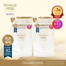 【公式】DAMAGE HERO ダメージヒーロー スーパーリペア シャンプー トリートメント 詰め替え セット 7大ダメージ補修 ダメージ 熱 乾燥 紫外線 摩擦 カラー ブリーチ パーマ 美容室仕上げ サロン 分子補修成分配合 ボトル ハイダメージ向け マンダリン＆アンバーウッドの香り