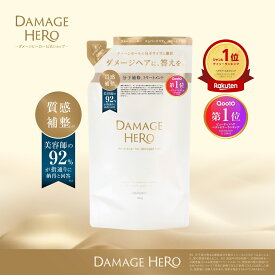 【公式】DAMAGE HERO ダメージヒーロー スーパーリペア トリートメント 詰め替え 7大ダメージ補修 熱 乾燥 紫外線 摩擦 カラー ブリーチ パーマ 美容室仕上げ サロン 分子補修成分配合 ボトル ハイダメージ向け マンダリン＆アンバーウッドの香り