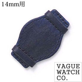 ヴァーグ ウォッチ コー 時計台座 VAGUE WATCH Co.ケース Co. ケース グイディ ループ ベース GUIDI LOOP BASE 14mm メンズ レディース GB-14-006 腕時計台座 腕時計 革 レザー プレゼント 新生活 入学 卒業