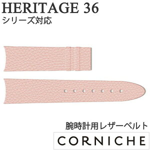コーニッシュ腕時計ベルト CORNICHE 時計ベルト コーニッシュ ピンク 18cm Heritage 36 メンズ レディース 彼氏 彼女 CW-H3618-FP 正規品 腕時計 ブランド 革ベルト レザー 替えベルト 人気 新生活 プレ