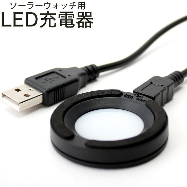 楽天市場】ソーラーウォッチ用LED充電器腕時計 時計 腕時計 ソーラー 