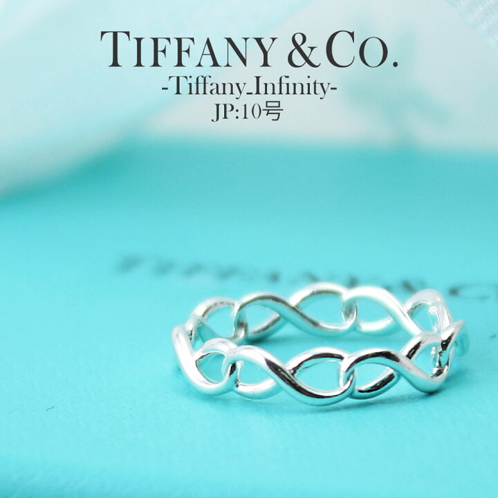 楽天市場】10号 ティファニー TIFFANY&CO 指輪 リング インフィニティ 