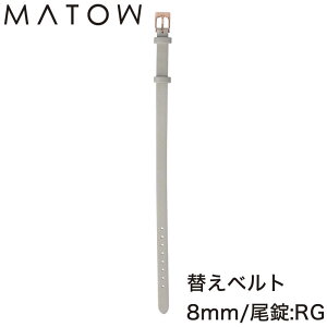 マトウ 腕時計 替えベルト MATOW 替えバンド 交換用バンド 交換 交換ベルト ベルト バンド 女性 レディース カーフレザー レザー レザーベルト レザーバンド 革 革ベルト 革バンド グレー 時計