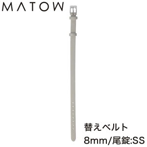 マトウ 腕時計 替えベルト MATOW 替えバンド 交換用バンド 交換 交換ベルト ベルト バンド 女性 レディース カーフレザー レザー レザーベルト レザーバンド 革 革ベルト 革バンド グレー 時計