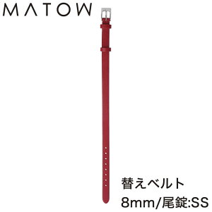 マトウ 腕時計 替えベルト MATOW 替えバンド 交換用バンド 交換 交換ベルト ベルト バンド 女性 レディース カーフレザー レザー レザーベルト レザーバンド 革 革ベルト 革バンド 赤 レッド