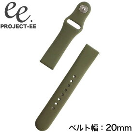 PROJECT-EE PROJECTEE プロジェクトEE スマートウォッチ スマート ウォッチ 腕時計 時計 ベルト バンド 替え 替えベルト 替えバンド 交換 交換ベルト 交換バンド レディース メンズ 女性 男性 女子 男子 シリコン シリコンベルト シンプル 幅 ベルト幅 20mm カーキ グリーン