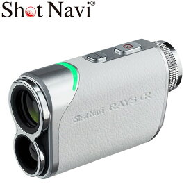 【 父の日 ギフト 】 ショットナビ ゴルフ 多機能 距離計測器 Shot Navi 距離計 レーザー スナイパー レイズ GR ゴルフ用品 レーザー距離計 飛距離 測定器 レーザー測定器 飛距離計測機 グリーン 距離 距離測定器 競技 音声 おすすめ お父さん 誕生日 プレゼント ホワイト 白