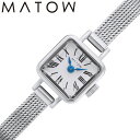 マトウ 腕時計 MATOW 時計 レディース 女性 スクエア スクエア型 シンプル シルバー 華奢 小ぶり 小さい 小さめ 細 細ベルト メタル メタルベルト メタルバンド アクセサリー 仕事 仕事用 ブランド おしゃれ かわいい レトロ アンティーク 彼女 誕生日 記念日 プレゼント
