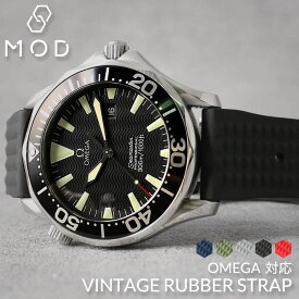 オメガ OMEGA 対応 MOD FKM VINTAGE RUBBER STRAP ヴィンテージ ラバー ストラップ 20mm 22mm 幅 タイプ ベルト 腕時計 シリコンベルト 時計 バンド 時計ベルト 腕時計ベルト 替えベルト 替えバンド カスタム パーツ 改造 部品 メンズ レディース 新生活 入学