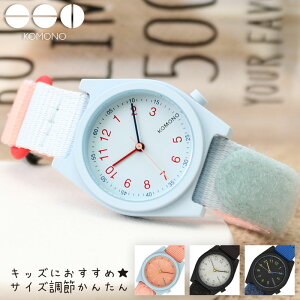 コモノ 腕時計 KOMONO 時計 キッズ おすすめ おしゃれ マジックテープ ベルト サイズ 調整 簡単 軽い かわいい シンプル ブランド 誕生日 入学 幼稚園 小学生 子供 子ども 女の子 男の子 通学 ポ