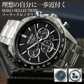 お仕事用にはこれ セイコー ソーラー 時計 SEIKO SELECTION 腕時計 クロノグラフ セイコーセレクション 男性 向け メンズ 人気 定番 おすすめ おしゃれ かっこいい ブランド 仕事 通勤 ビジネス スーツ 社会人 就活 就職 祝い 恋人 彼氏 夫 誕生日 プレゼント ギフト 新生活