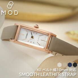 CITIZEN シチズン Kii 対応 腕時計 時計 ベルト バンド 替え 替えベルト 替えバンド 交換 交換ベルト 交換バンド レディース 女性 女子 革 本革 革ベルト レザー レザーベルト 幅 ベルト幅 10mm MOD 仕事 ビジネス おしゃれ ブランド ホワイト グレー ブラック ネイビー