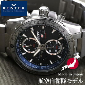 ケンテックス腕時計 KENTEX時計 KENTEX 腕時計 ケンテックス 時計 航空自衛隊 クロノグラフ 日本製 ソーラー メンズ S802M-01 JASDF ダークブルー ブラック ミリタリー サバゲー プレゼント ギフト 新生活 新社会人 観光 旅行 遠足 入学 卒業