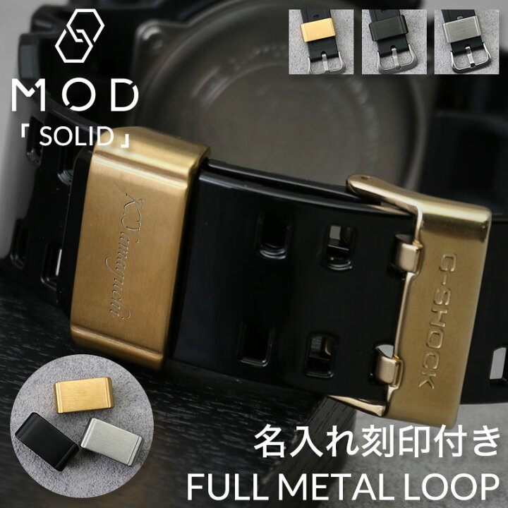 楽天市場】名入れ 刻印 つき G-SHOCK 対応 メタル ループ MOD SOLID 遊 