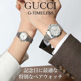 ペア 価格 ペアウォッチ グッチ 腕時計 GUCCI 時計 メンズ レディース 男性 女性 人気 高級 ブランド 旦那 妻 嫁 夫 彼氏 彼女 恋人 夫婦 結婚記念日 お揃い 誕生日 花以外 プレゼント 両親 シンプル ギフト かわいい おしゃれ 記念日 結婚 銀婚 20周年 祝い 旅行 新生活