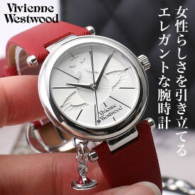 ヴィヴィアン 時計 ヴィヴィアンウェストウッド 腕時計 ヴィヴィアンウエストウッド Vivienne Westwood レディース 女性 ブランド かわいい オーブ チャーム Orb 革ベルト 赤色 赤 レッド 恋人 彼女 妻 娘 母 お母さん 記念日 プレゼント ホワイトデー