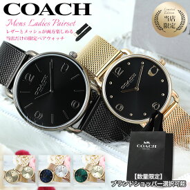 【当店限定 ペア】ペアウォッチ コーチ 腕時計 COACH 時計 メンズ レディース 男女 セット 人気 ブランド 彼氏 彼女 恋人 夫婦 奥さん 妻 夫 カップル お揃い ペアアイテム 結婚 記念日 誕生日 プレゼント 革ベルト レザー おしゃれ シンプル ギフト 30代 40代 新生活