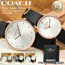 【当店限定 ペア】ペアウォッチ コーチ 腕時計 COACH 時計 メンズ レディース セット 人気 ブランド 彼氏 彼女 恋人 夫婦 奥さん 妻 夫 カップル お揃い ペアアイテム 結婚 記念日 誕生日 プレゼント 革ベルト メッシュ レザー おしゃれ シンプル ギフト 30代 40代 新生活