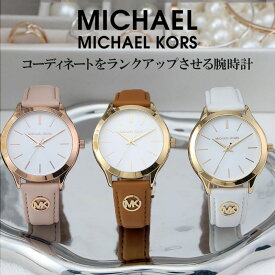マイケル コース マイケルコース 腕時計 レディース MICHAEL KORS 時計 ブランド アナログ シンプル 革 革ベルト レザー レザーベルト 女性 女子 大学生 社会人 大人可愛い 薄い 薄型 軽い 軽量 プレゼント お祝い 彼女 妻 奥さん 嫁 さん 母 お母さん 母の日 バレンタイン