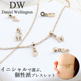 ダニエルウェリントン daniel wellington ダニエル クリスマス プレゼント danielwellington アクセサリー ブレスレット ステンレス ブランド レディース メンズ 男性 女性 チャーム ゴールド アルファベット レター 落下 防止 チェーン パーツ 誕生日 記念日 ギフト 大人