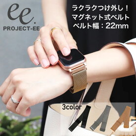 【 ベルト幅 22mm EE002 対応 】 プロジェクト EE PROJECT-EE スマートウォッチ 腕時計 時計 ベルト バンド 替え 替えベルト 替えバンド 交換 交換ベルト 交換バンド メッシュ メッシュベルト 幅 ベルト幅 22mm メンズ レディース 男性 女性 男子 女子 おしゃれ シンプル