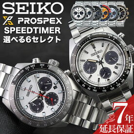 セイコー プロスペックス スピードタイマー ソーラー クロノグラフ 腕時計 時計 SEIKO PROSPEX SPEEDTIMER SBDL メンズ 男性 向け 防水 アナログ メタル 金属ベルト ステンレス ビジネス 社会人 大学生 お父さん 旦那 父親 人気 ブランド おすすめ プレゼント ギフト人気