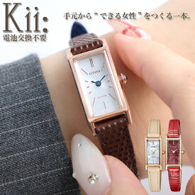 シチズン Kii エコドライブ ソーラー 腕時計 レディース ブランド レザー 華奢 アナログ 角型 レトロ かわいい 革ベルト 仕事 カジュアル おしゃれ 革 牛革 バレンタイン プレゼント ギフト 高見え 四角 シンプル 女性 細い 小さい 小さめ 軽い 防水 ソーラー腕時計 エコ