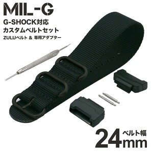 G-SHOCK Gショック GSHOCK ジーショック 対応 腕時計 時計 ベルト バンド 替え 替えベルト 替えバンド 交換 交換ベルト 交換バンド MOD ブランド ナイロン ナイロンベルト NATO NATOベルト メンズ レ