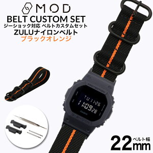 G-SHOCK 対応 ベルトジーショック ナイロン ZULU ベルト Gショック GSHOCK カン幅 22mm 幅 アダプター セット 替えベルト ブラックオレンジ ナイロンベルト 時計 腕時計 メンズ 交換 替え バンド ス