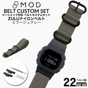 G-SHOCK 対応 ベルトジーショック ナイロン ZULU ベルト Gショック GSHOCK カン幅 22mm 幅 アダプター セット 替えベルト ミラージュグレー ナイロンベルト 時計 腕時計 メンズ 交換 替え バンド ス