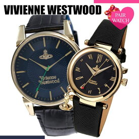 記念日におすすめ ペアウォッチ ヴィヴィアンウエストウッド 時計 Vivienne Westwood 腕時計 ヴィヴィアン ウェストウッド ウエストウッド メンズ レディース ブランド お揃い 彼女 彼氏 カップル 記念日 プレゼント ホワイトデー 入学