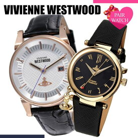 ペアウォッチ ヴィヴィアンウエストウッド 時計 Vivienne Westwood 腕時計 ヴィヴィアン ウェストウッド ウエストウッド メンズ レディース ブランド お揃い おしゃれ 彼女 彼氏 カップル 記念日 プレゼント ホワイトデー ギフト