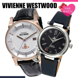 ペアウォッチ ヴィヴィアンウエストウッド 時計 Vivienne Westwood 腕時計 ヴィヴィアン ウェストウッド ウエストウッド メンズ レディース ブランド お揃い おしゃれ 彼女 彼氏 カップル 記念日 プレゼント ホワイトデー ギフト 入学