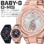 海外旅行に 電池交換不要 CASIO 腕時計 カシオ 時計 ベビージー ジーミズ BABYG GMS レディース 防水 おしゃれ 女性 黒 MSG-W200CG 留学用 夏 ベビーG Gミズ デジタル ソーラー 電波時計 新生活 プレゼント ギフト 2024 観光 旅行 遠足 入学 卒業