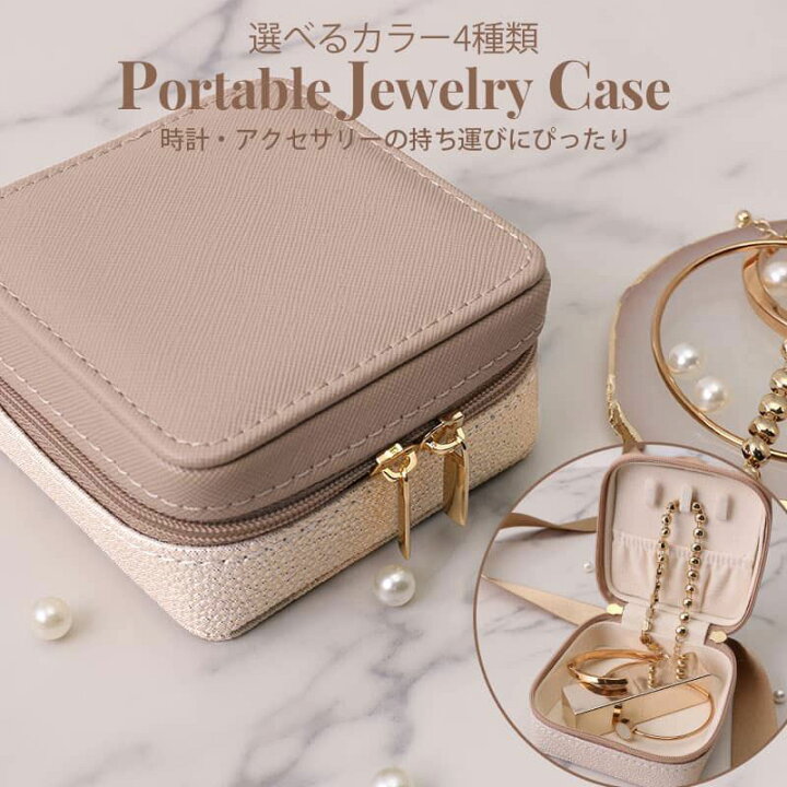 楽天市場 バッグ入れて持ち運び可能 ジュエリー ポーチ アクセサリー ケース 時計 腕時計 ボックス 携帯用 レディース 女性 人気 持ち運び 小さい レザー 旅行 トラベル ジム 収納 おしゃれ かわいい 小物入れ ネックレス リング 指輪 リング ピアス 新生活