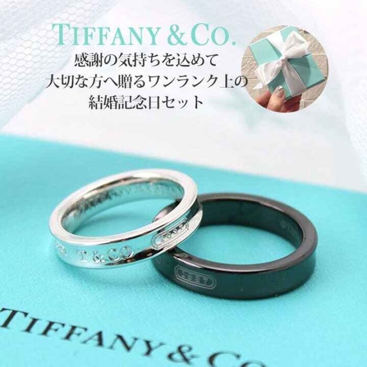 楽天市場】結婚記念日 ギフト セット ティファニー ペアリング 指輪  
